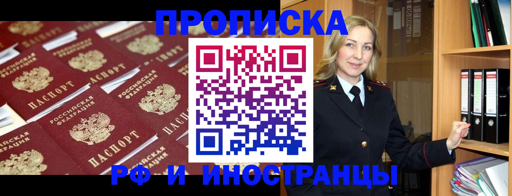 купить прописку в Братске